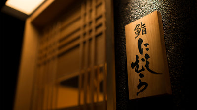 銀座 凛 にしむら